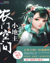 农门空间小地主